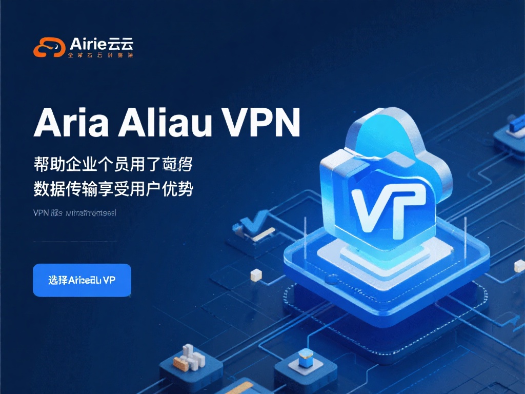 阿里云VPN官网最新版本安全下载与安装教程