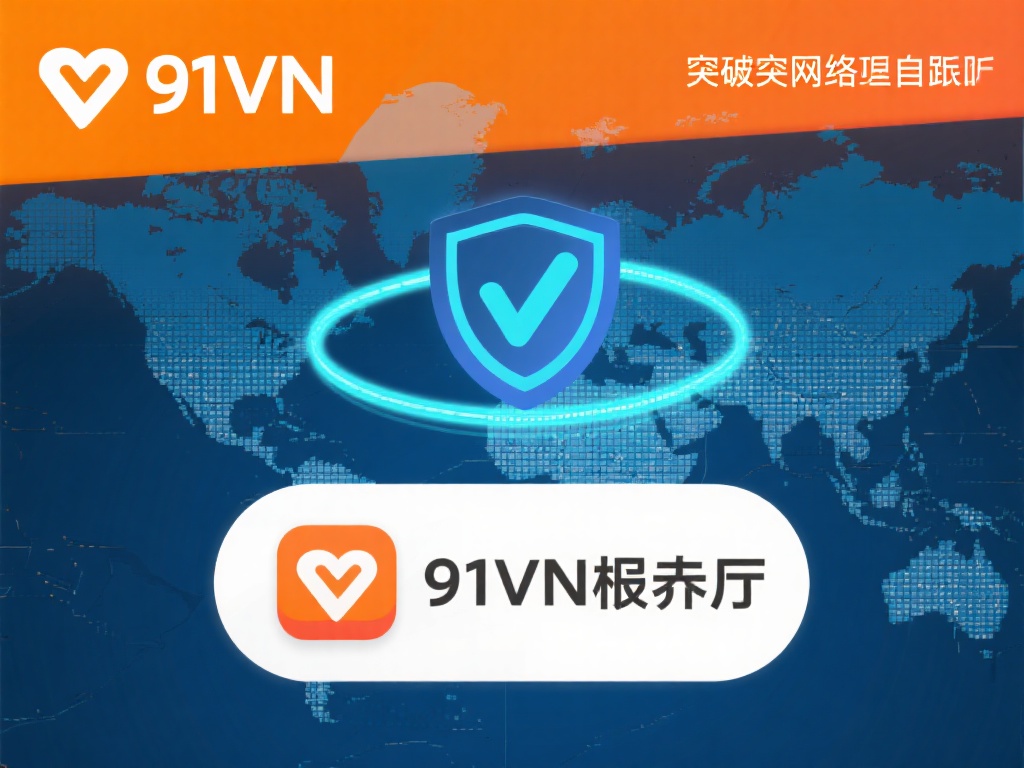 使用诸如91vpn破解版这样的工具，不仅可以突破地